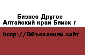 Бизнес Другое. Алтайский край,Бийск г.